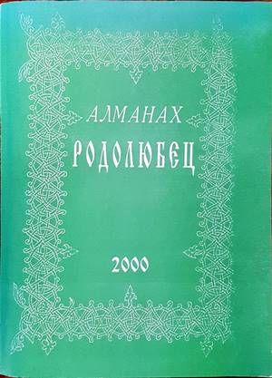 Родолюбец. Алманах. Брой IV
