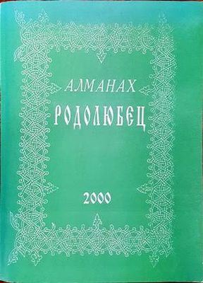 Родолюбец. Алманах. Брой IV