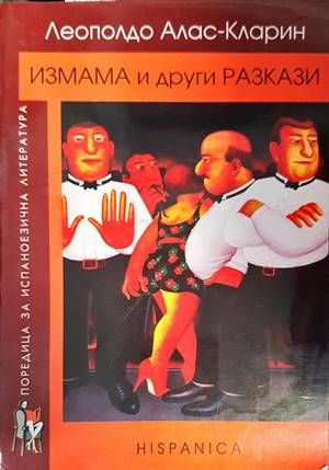 Измама и други разкази