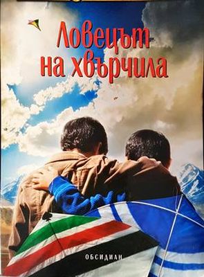 Ловецът на хвърчила