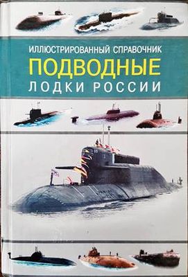 Иллюстрированный справочник подводные лодки России