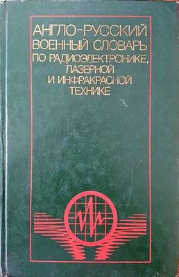 Англо-русский военный словарь по радиоэлектронике, лазерной и инфракрасной технике