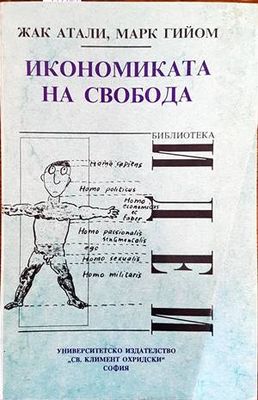 Икономиката на свобода