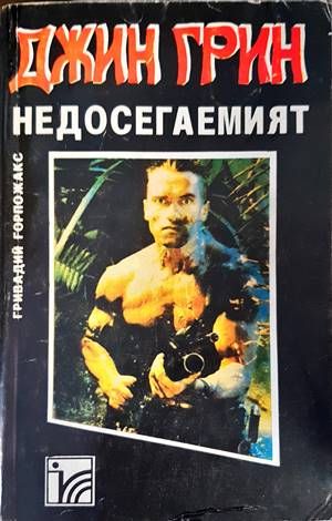 Недосегаемият