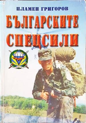 Българските спецсили