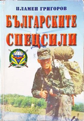 Българските спецсили