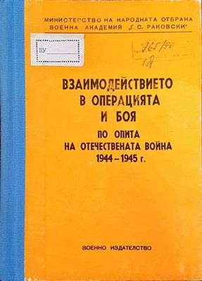 Взаимодействието в операцията и боя от опита на отечествената война 1944-1945 г.