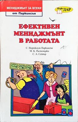 Ефективен мениджмънт в работата