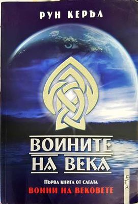 Воините на века
