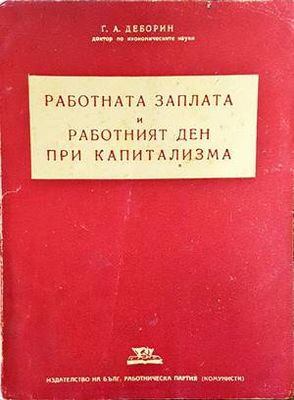 Работната заплата и работният ден при капитализма