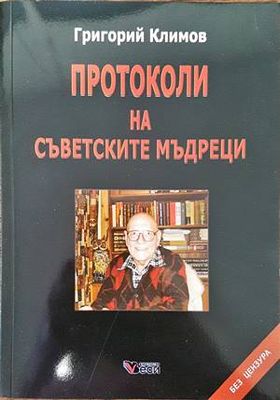 Протоколи на съветските мъдреци