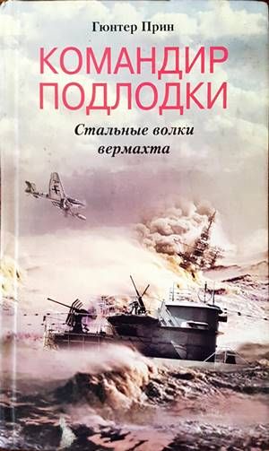 Командир подлодки