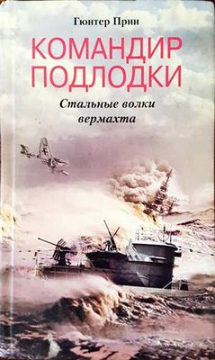 Командир подлодки