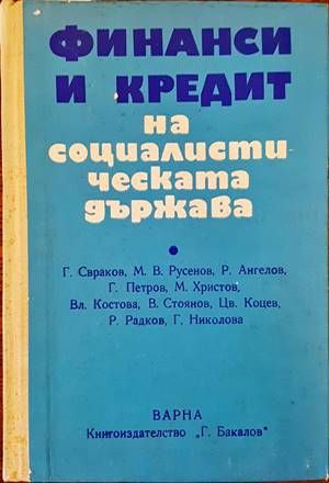 Финанси и кредит на социалистическата държава