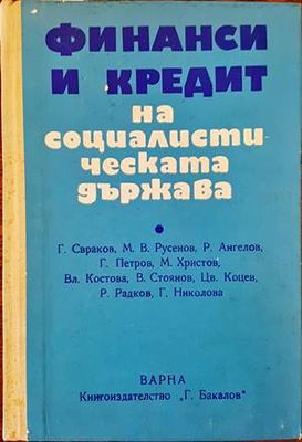 Финанси и кредит на социалистическата държава