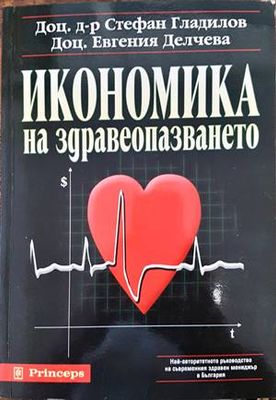 Икономика на здравеопазването