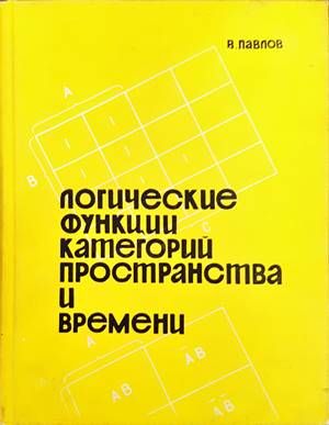 Логические функции категорий пространства и времени