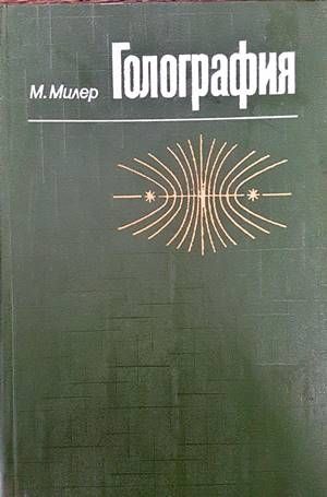 Голография