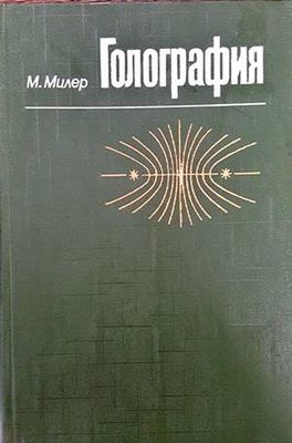 Голография