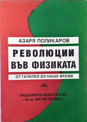 Революции във физиката