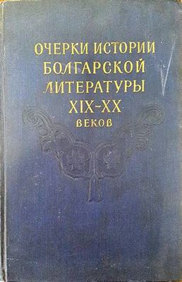 Очерки истории болгарской литературы XIX-XX веков