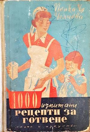 1000 изпитани рецепти за готвене