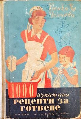 1000 изпитани рецепти за готвене