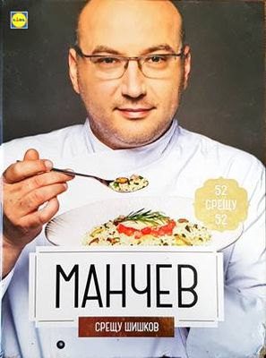 Манчев срещу Шишков / Шишков срещу Манчев