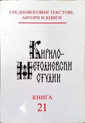 Кирило-методиевски студии. Книга 21