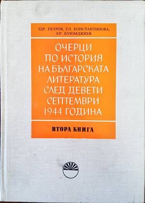 Очерци по история на българската литература след Девети септември 1944 година. Книга 2: Поезия, повест и разказ