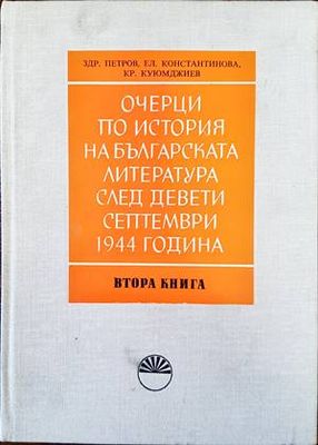 Очерци по история на българската литература след Девети септември 1944 година. Книга 2: Поезия, повест и разказ