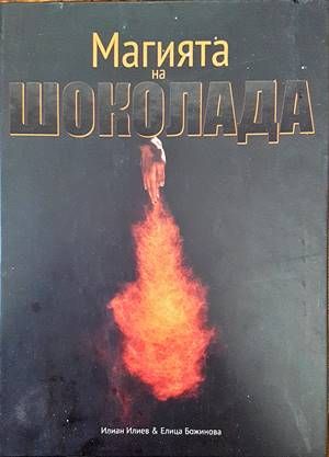 Магията на шоколада Магията на шоколада