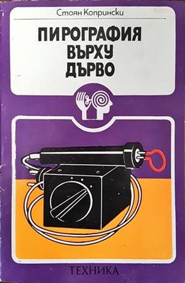 Пирография върху дърво