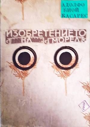 Изобретението на Морел