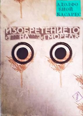 Изобретението на Морел