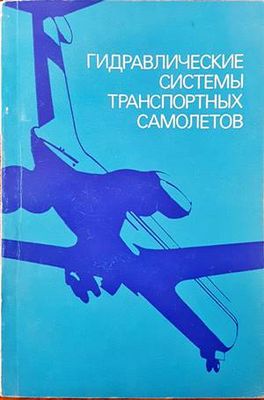 Гидравлические системы транспортных самолетов