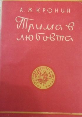 Трима в любовта