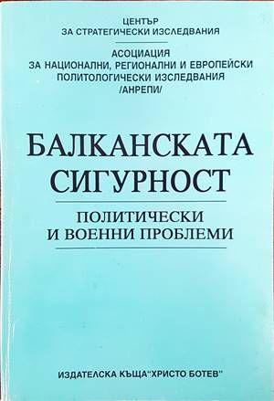 Балканската сигурност