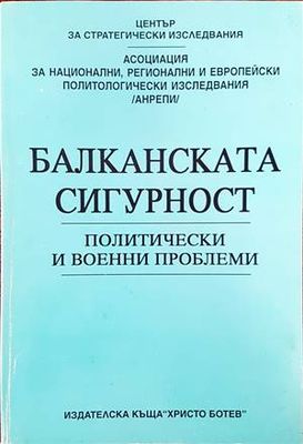 Балканската сигурност