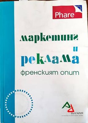 Маркетинг и реклама. Френският опит
