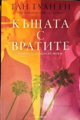 Къщата с вратите