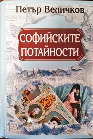 Софийските потайности