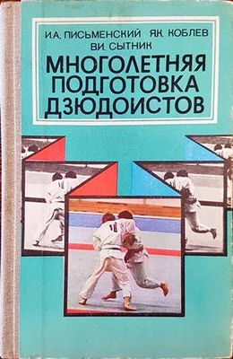 Многолетняя подготовка дзюдоистов