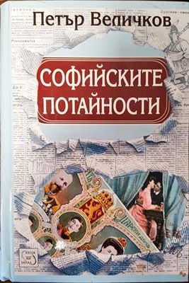 Софийските потайности
