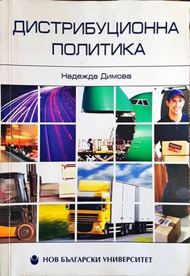 Дистрибуционна политика
