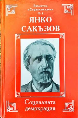 Социалната демокрация
