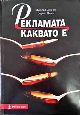 Рекламата, каквато е