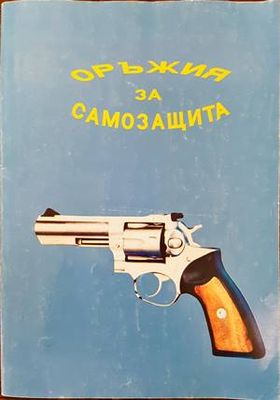 Оръжие за самозащита