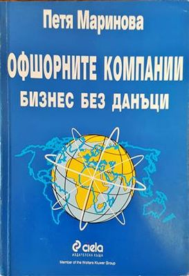 Офшорните компании. Бизнес без данъци