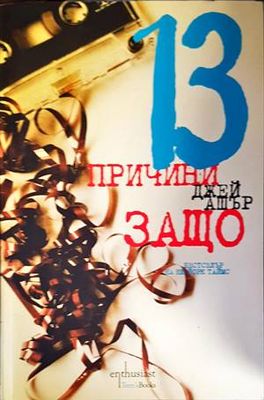 13 причини защо